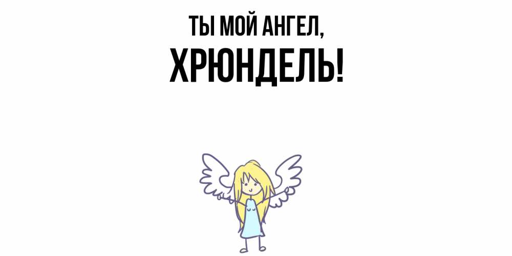 Открытка  для любимых и родных. хрюндель, Ты мой ангел  