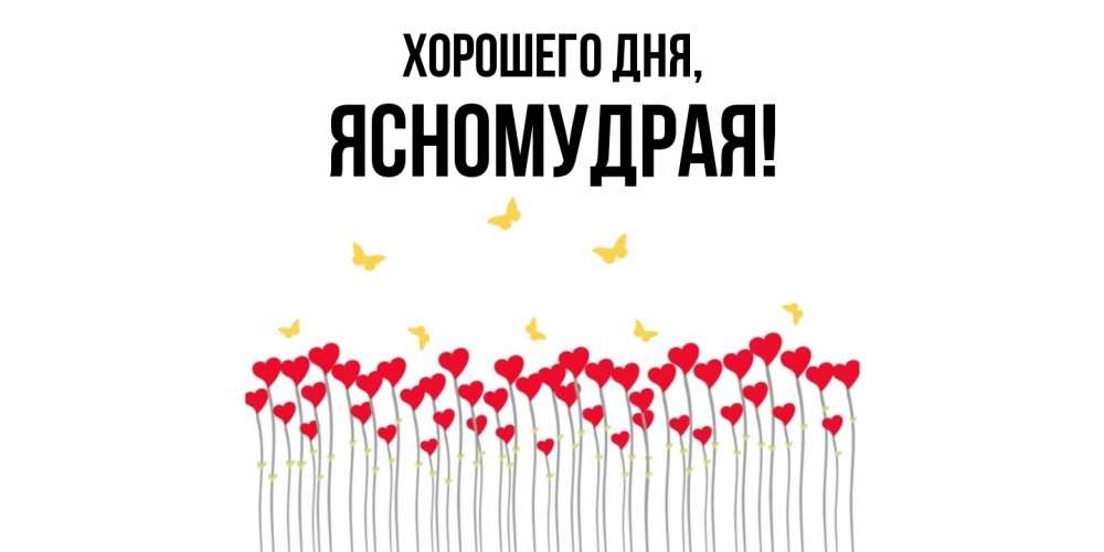 Открытка  для любимых и родных. ясномудрая, Хорошего дня  