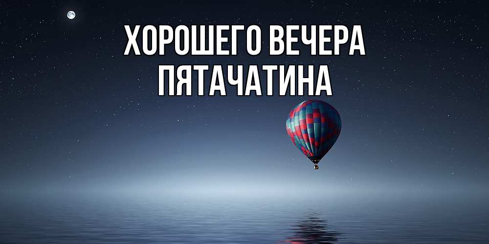 Открытка с именем, пятачатина, Хорошего вечера