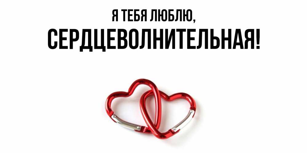 Открытка  для любимых и родных. сердцеволнительная, Я тебя люблю  