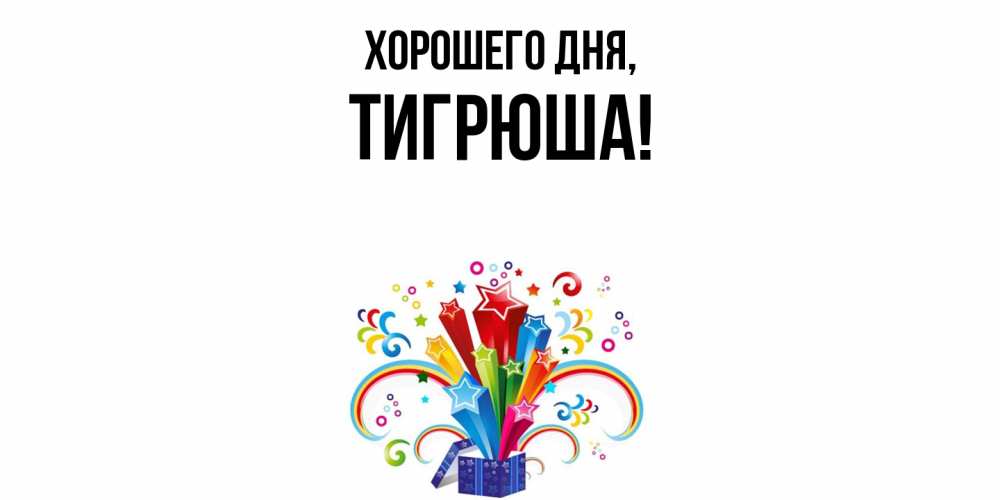 Открытка  для любимых и родных. тигрюша, Хорошего дня  