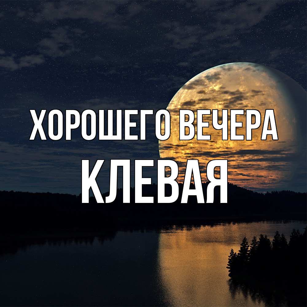 Открытка с именем, клевая, Хорошего вечера