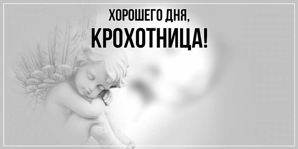 Открытка  для любимых и родных. крохотница, Хорошего дня  