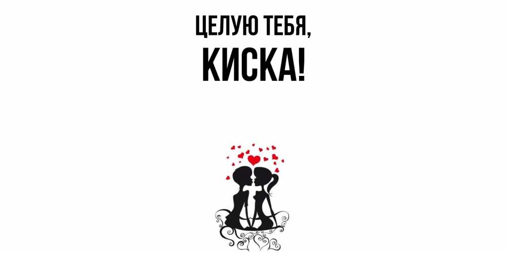 Картинка Целую тебя, киска
