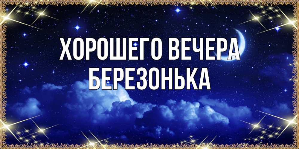 Открытка  для любимых и родных. беpезонька, Хорошего вечера  
