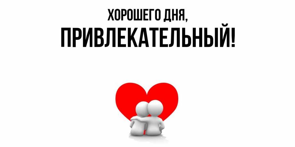 Открытка  для любимых и родных. привлекательный, Хорошего дня  