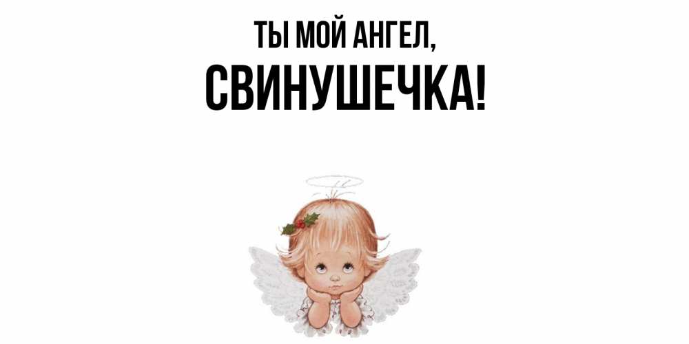 Открытка  для любимых и родных. свинушечка, Ты мой ангел  