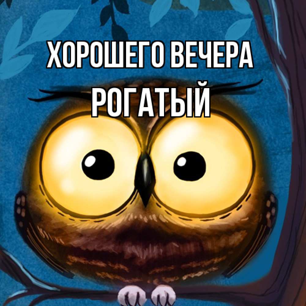 Картинка Хорошего вечера, рогатый