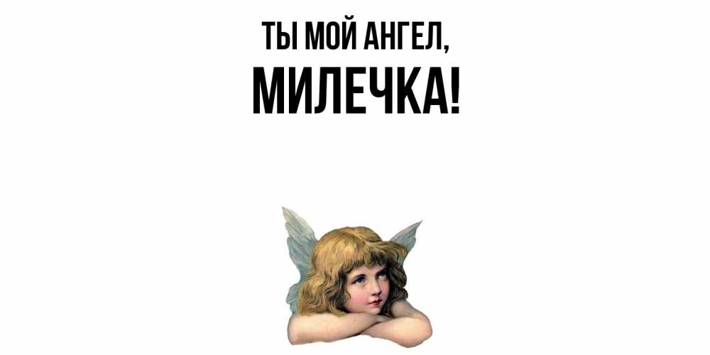 Открытка  для любимых и родных. милечка, Ты мой ангел  