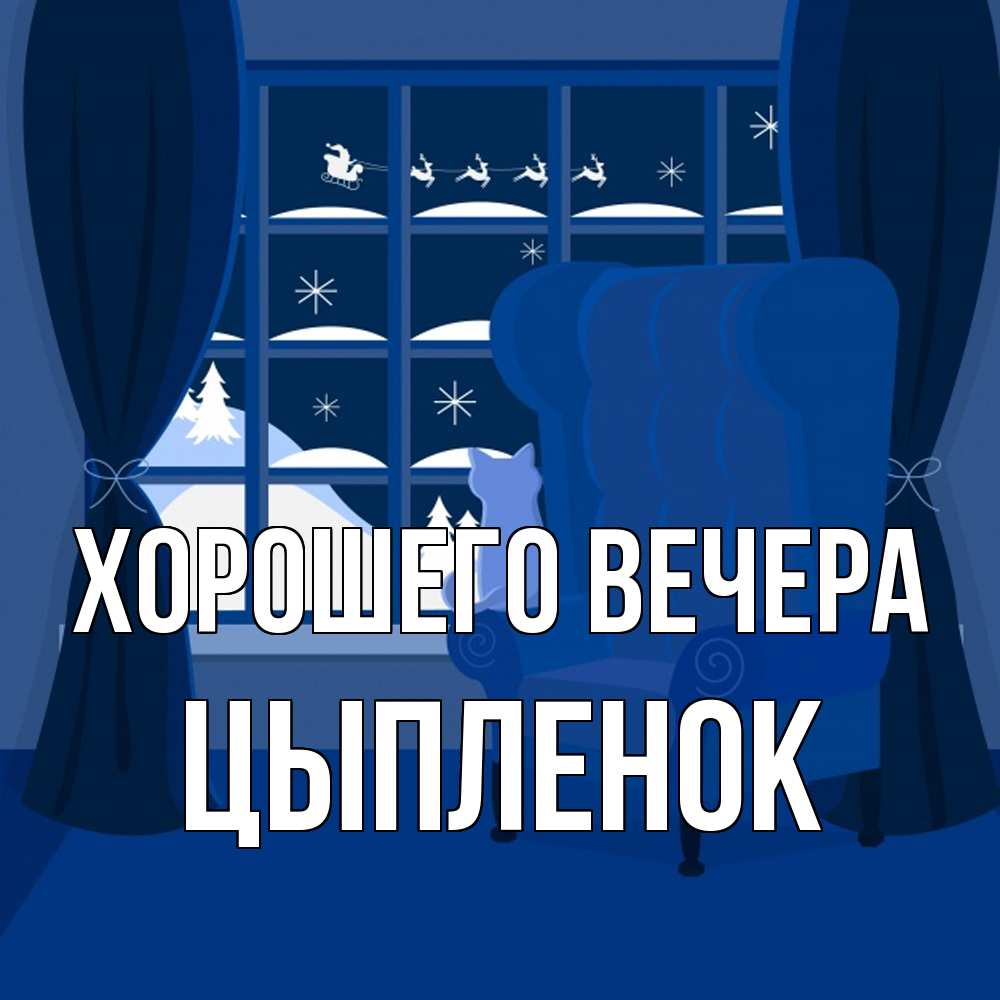 Открытка  для любимых и родных. цыпленок, Хорошего вечера  
