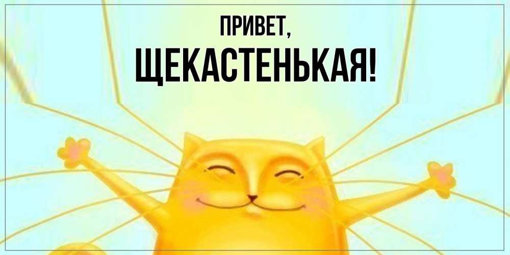 Открытка  для любимых и родных. щекастенькая, Привет  