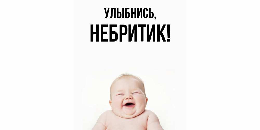 Открытка с именем, небритик, Улыбнись