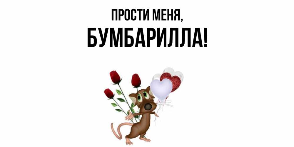 Открытка  для любимых и родных. бумбарилла, Прости меня  