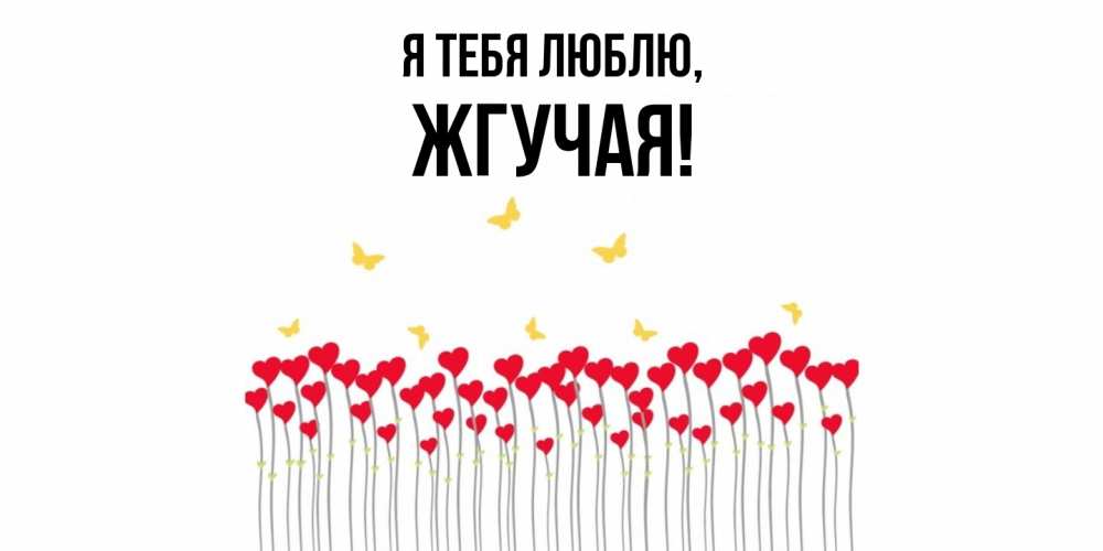 Открытка  для любимых и родных. жгучая, Я тебя люблю  
