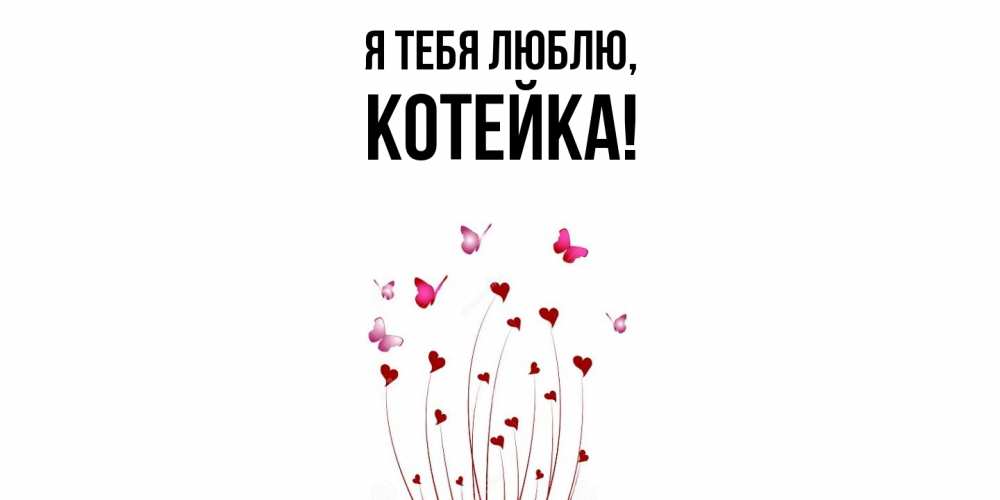 Открытка  для любимых и родных. котейка, Я тебя люблю  