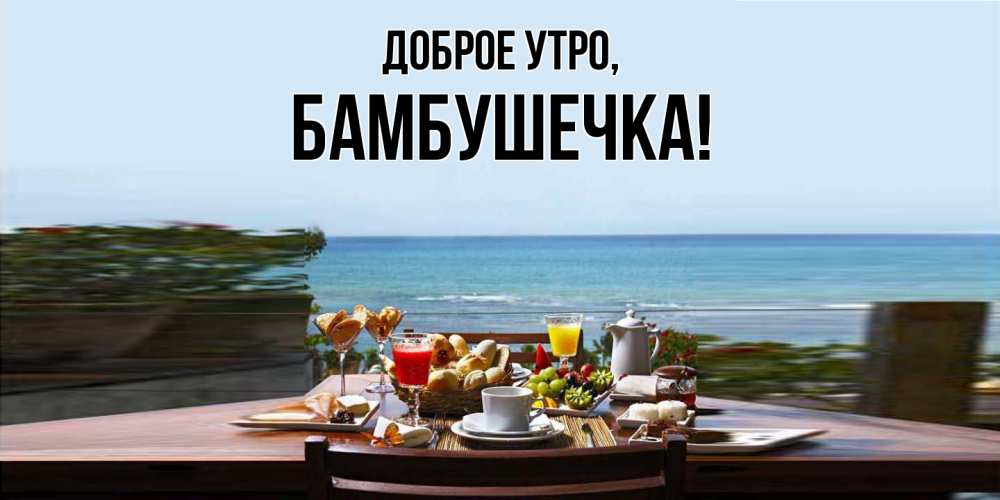 Картинка Доброе утро, бамбушечка