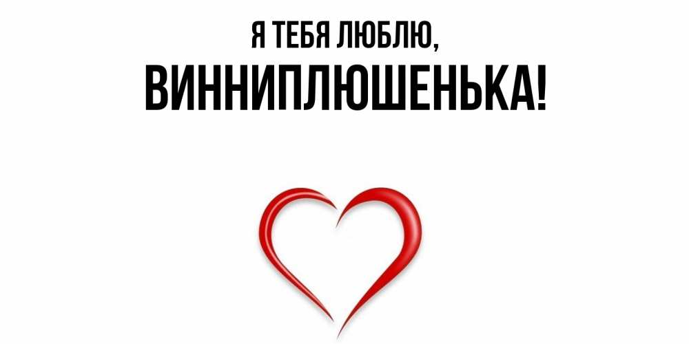 Картинка Я тебя люблю, винниплюшенька