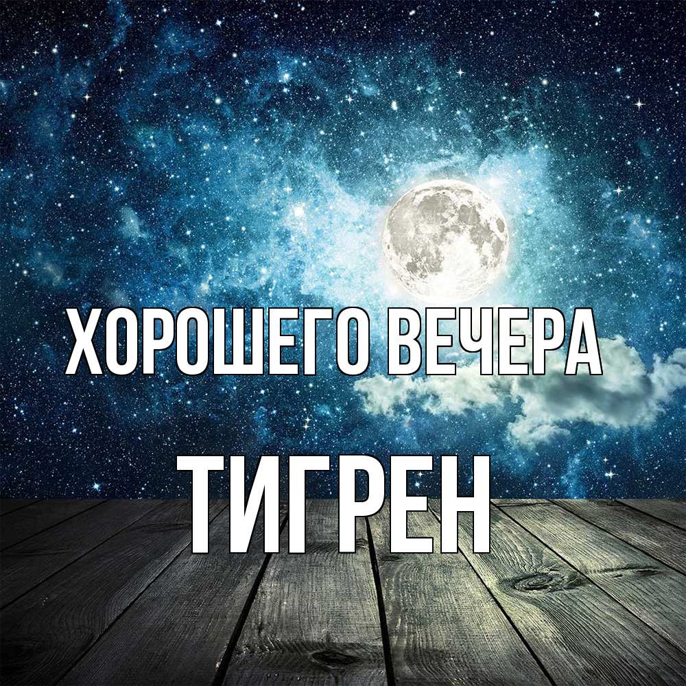 Открытка  для любимых и родных. тигрен, Хорошего вечера  