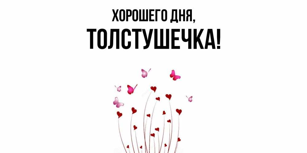 Открытка  для любимых и родных. толстушечка, Хорошего дня  