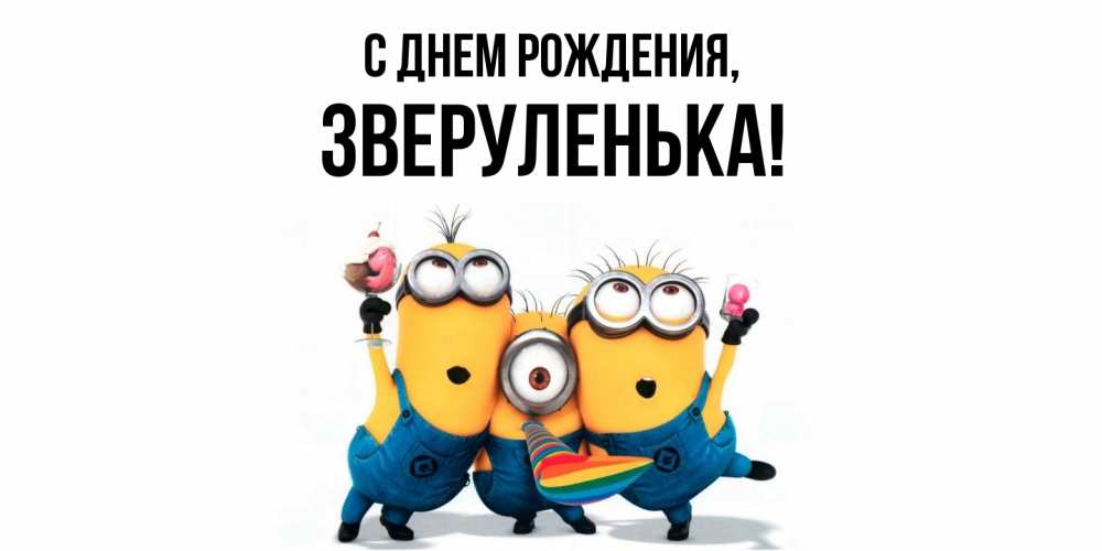 Открытка  для любимых и родных. зверуленька, С днем рождения  