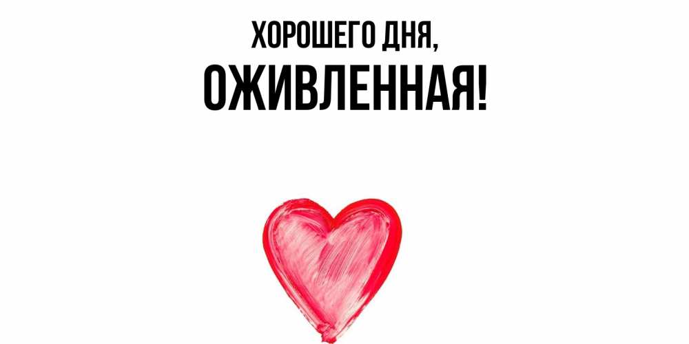 Открытка  для любимых и родных. оживленная, Хорошего дня  