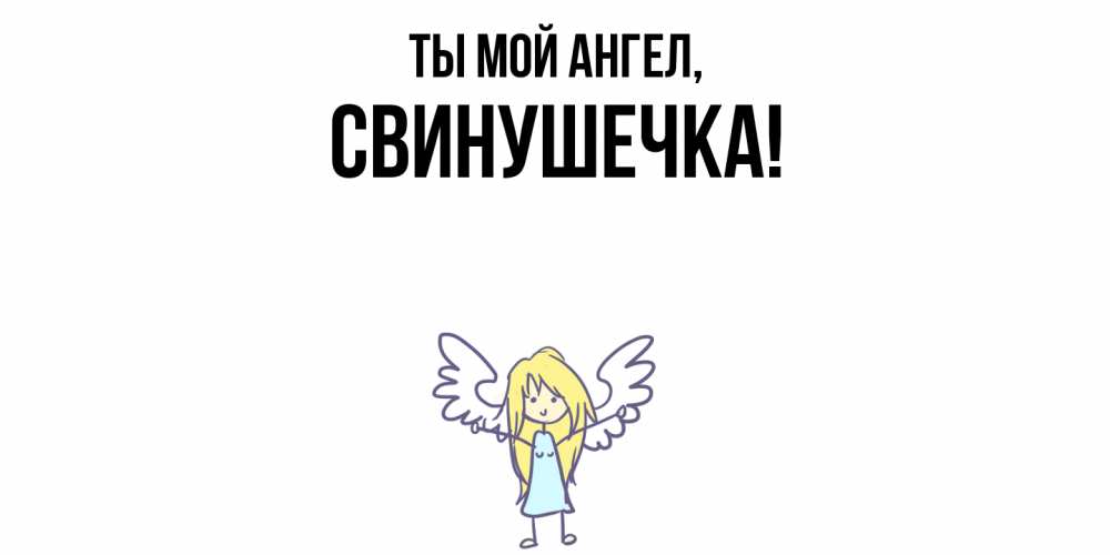 Открытка  для любимых и родных. свинушечка, Ты мой ангел  