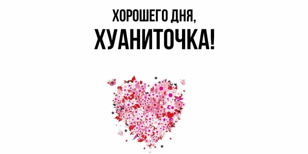 Открытка  для любимых и родных. хуаниточка, Хорошего дня  