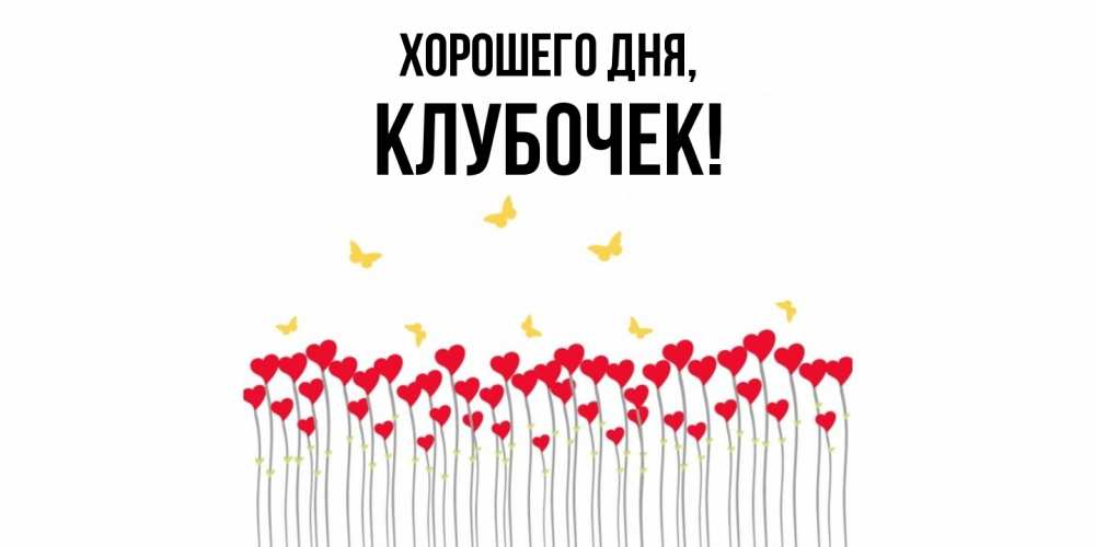 Картинка Хорошего дня, клубочек