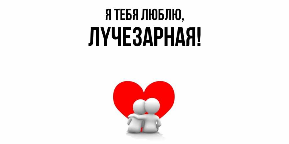 Картинка Я тебя люблю, лyчезаpная