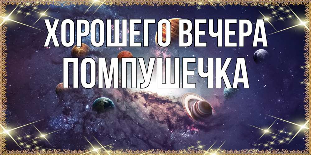 Открытка с именем, помпушечка, Хорошего вечера