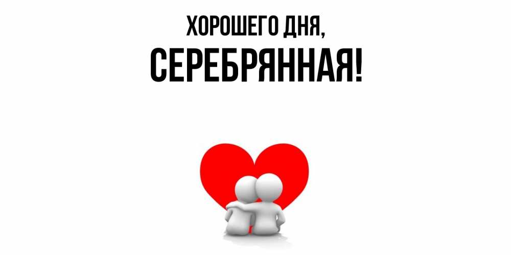 Открытка  для любимых и родных. серебрянная, Хорошего дня  