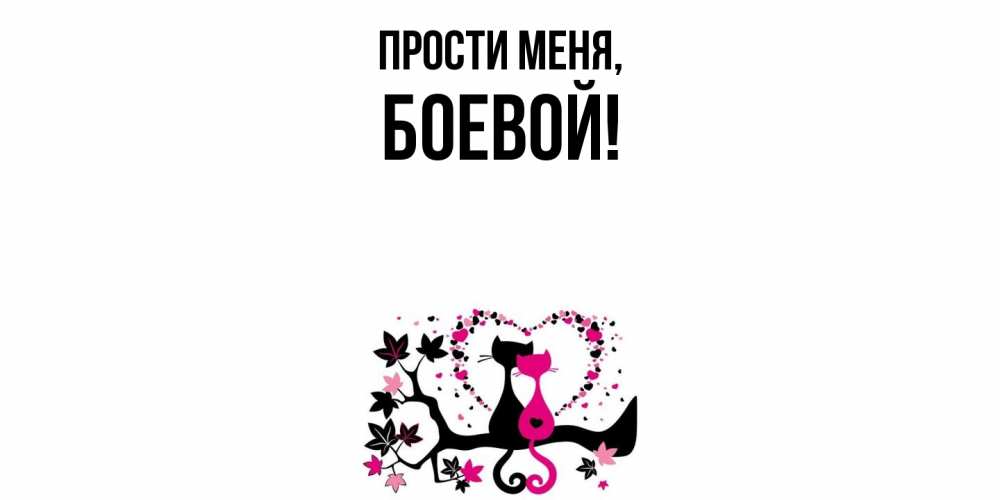 Открытка с именем, боевой, Прости меня