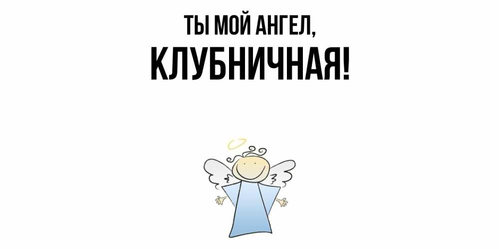 Картинка Ты мой ангел, клубничная