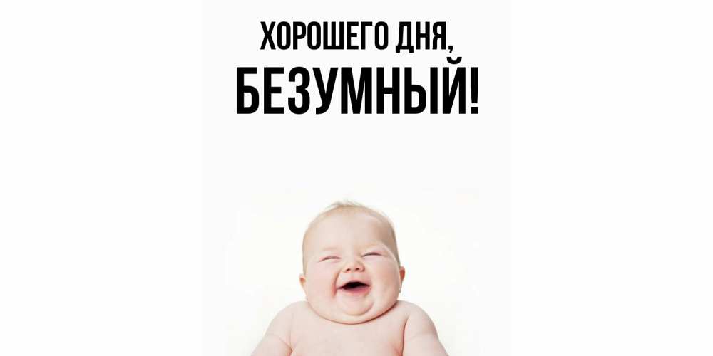 Открытка  для любимых и родных. безумный, Хорошего дня  