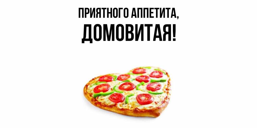Открытка  для любимых и родных. домовитая, Приятного аппетита  