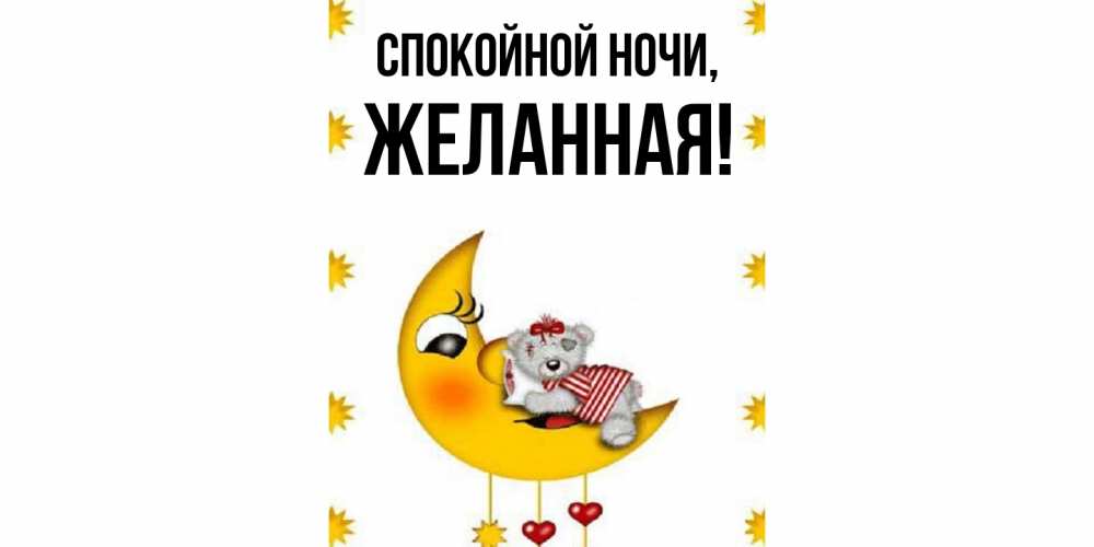 Открытка  для любимых и родных. желанная, Спокойной ночи  
