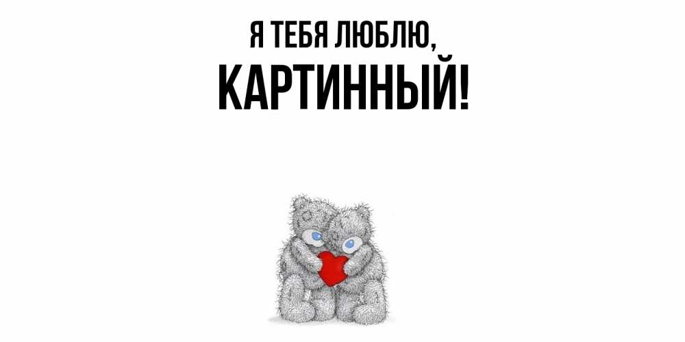 Открытка  для любимых и родных. картинный, Я тебя люблю  