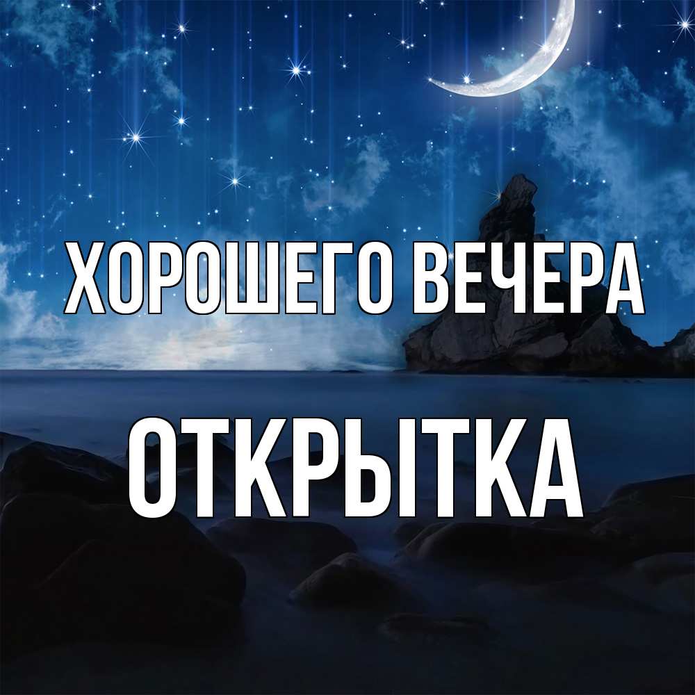 Открытка  для любимых и родных. открытка, Хорошего вечера  