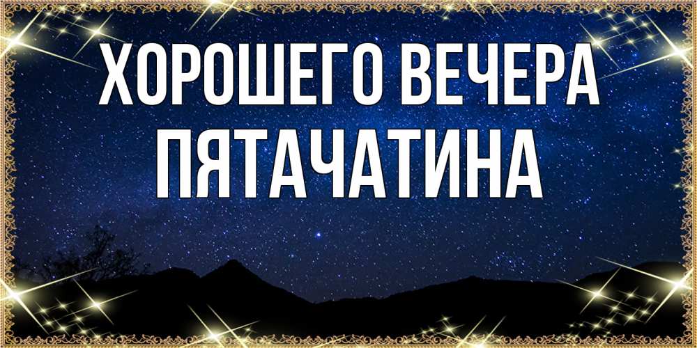 Открытка  для любимых и родных. пятачатина, Хорошего вечера  