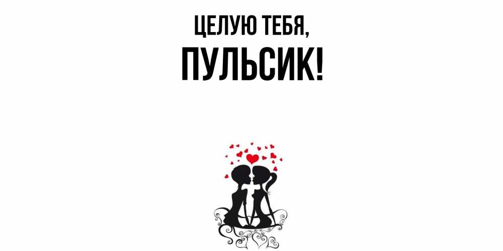 Картинка Целую тебя, пульсик