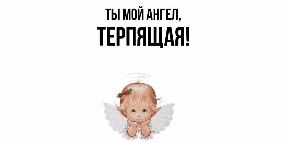Картинка Ты мой ангел, теpпящая