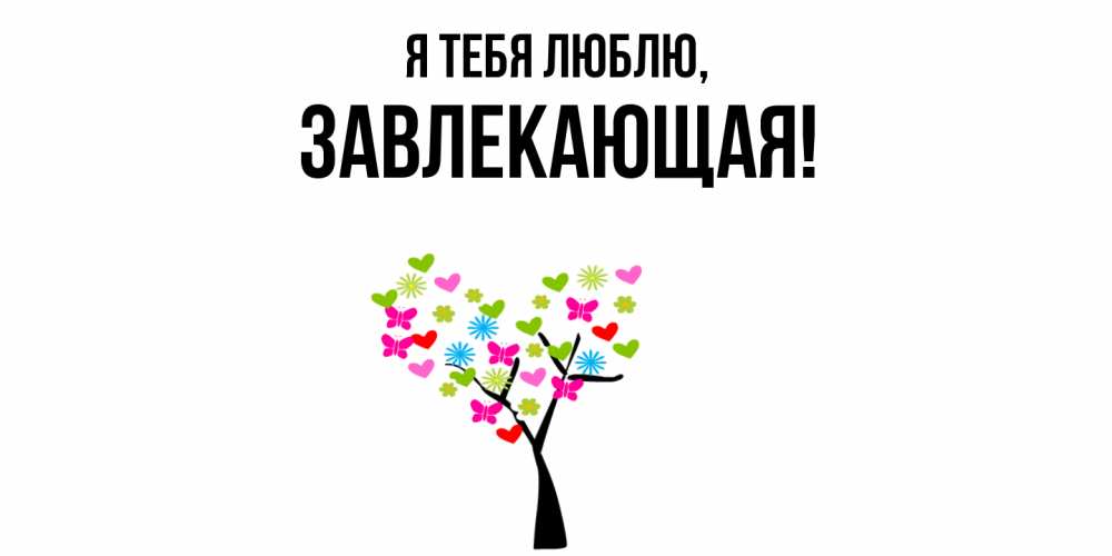 Открытка  для любимых и родных. завлекающая, Я тебя люблю  