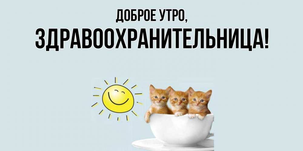 Открытка  для любимых и родных. здравоохранительница, Доброе утро  