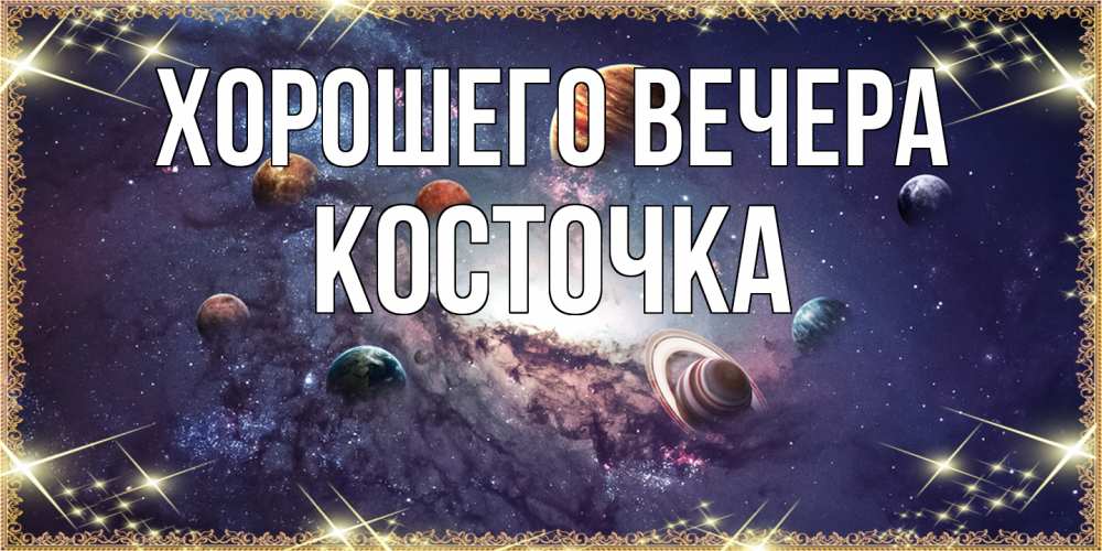 Открытка  для любимых и родных. косточка, Хорошего вечера  