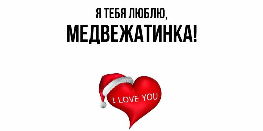 Открытка  для любимых и родных. медвежатинка, Я тебя люблю  
