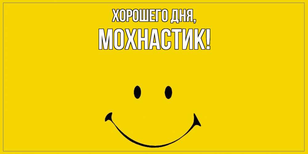Открытка  для любимых и родных. мохнастик, Хорошего дня  