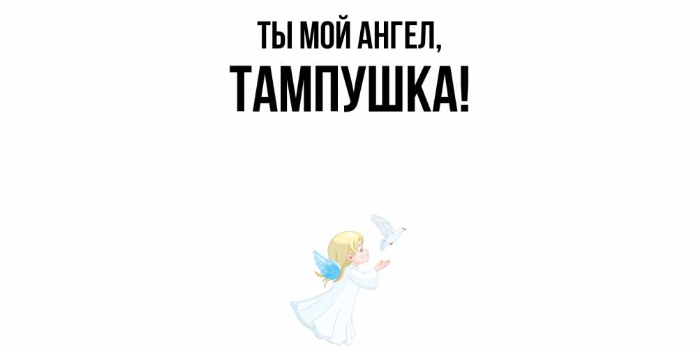 Открытка  для любимых и родных. тампушка, Ты мой ангел  