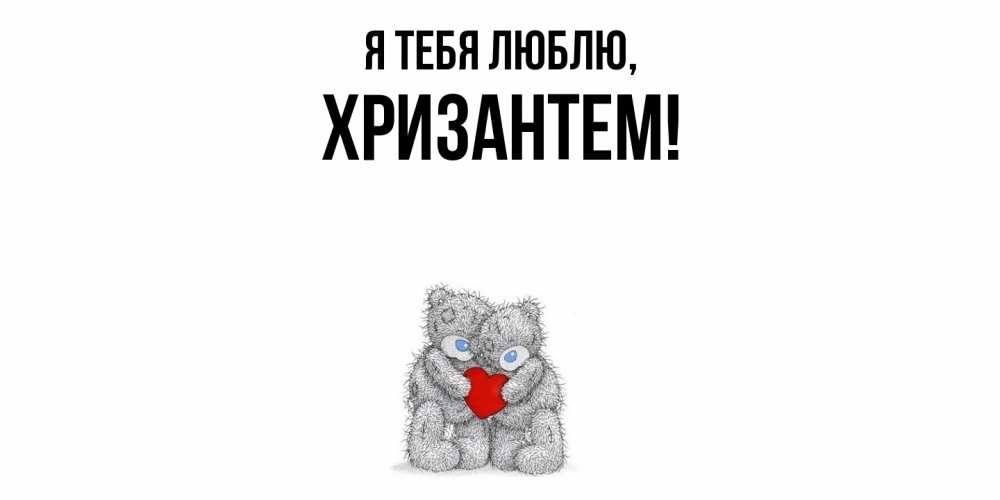 Открытка  для любимых и родных. хризантем, Я тебя люблю  