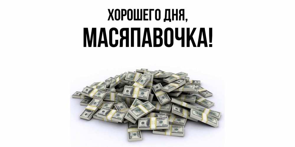 Открытка  для любимых и родных. масяпавочка, Хорошего дня  