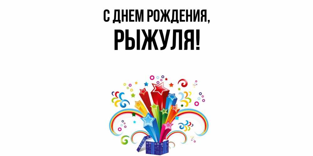 Открытка  для любимых и родных. рыжуля, С днем рождения  
